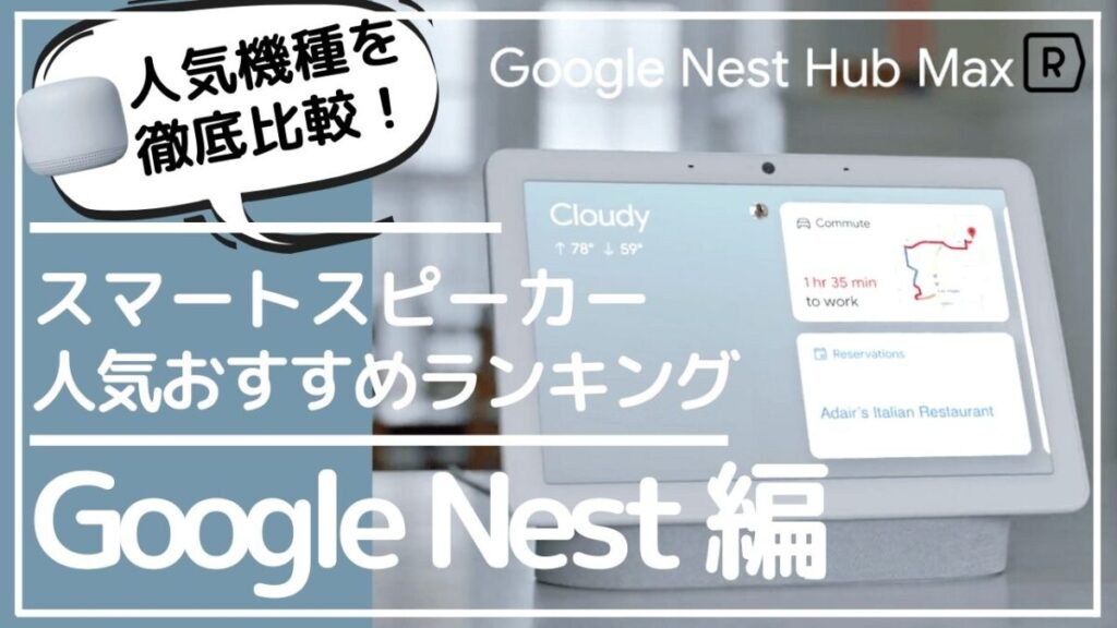 【2022年最新版】スマートスピーカー Google nest 全4機種を比較＆人気おすすめランキング！