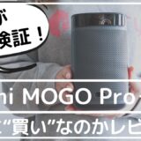 Xgimi mogo Pro レビュー