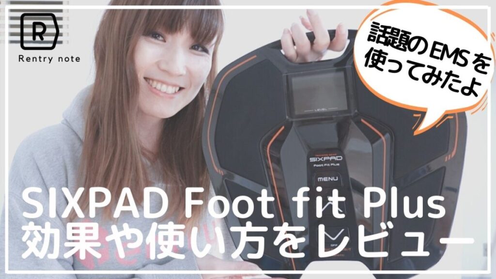 【新しいEMSのスゴさを実感】SIXPADの Foot Fit Plus(フットフィットプラス)の使い方＆使用レビュー