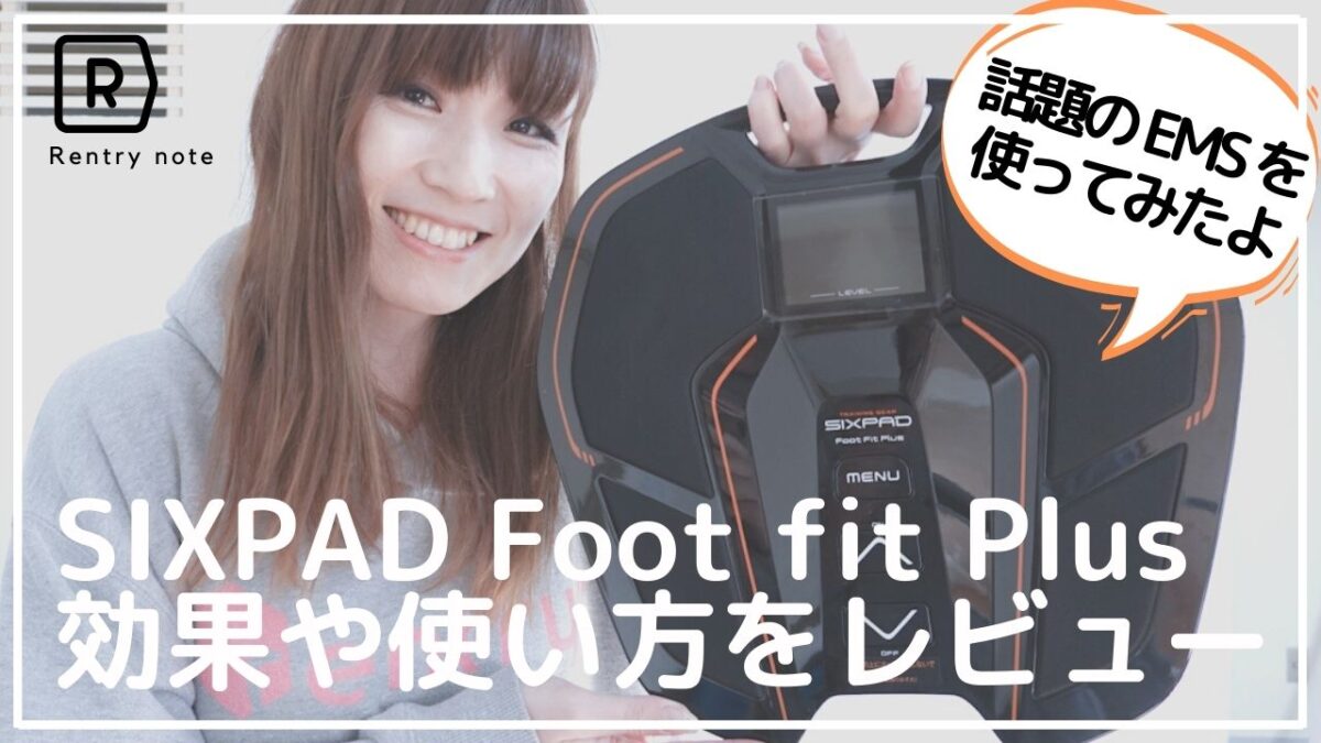 新しいEMSのスゴさを実感】SIXPADの Foot Fit Plus(フットフィット 