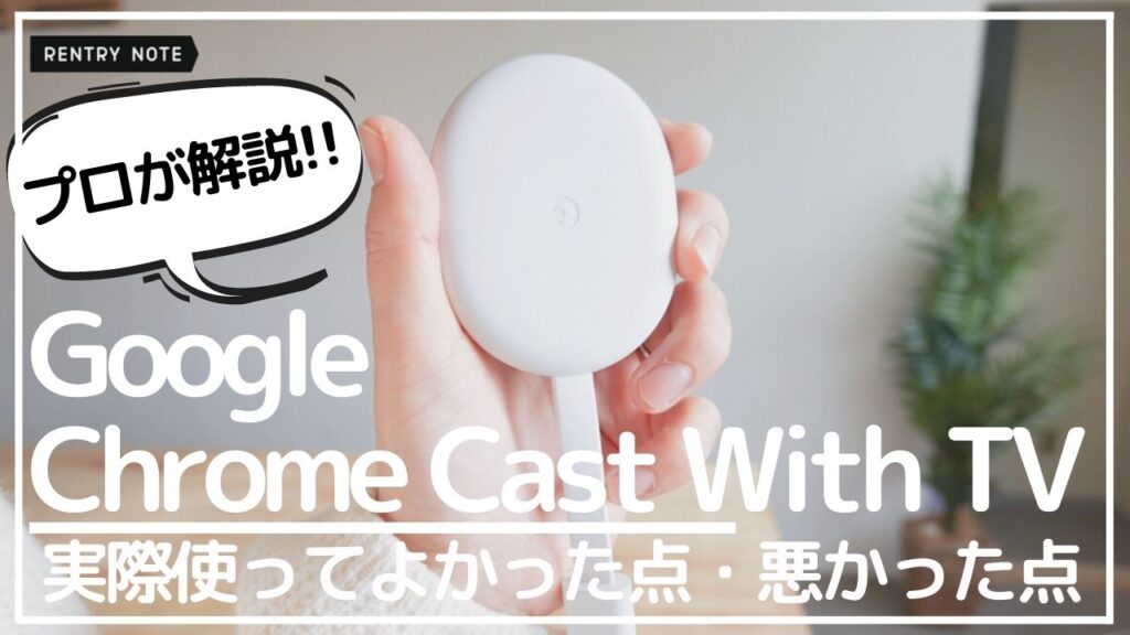 google chrome cast with TV レビュー