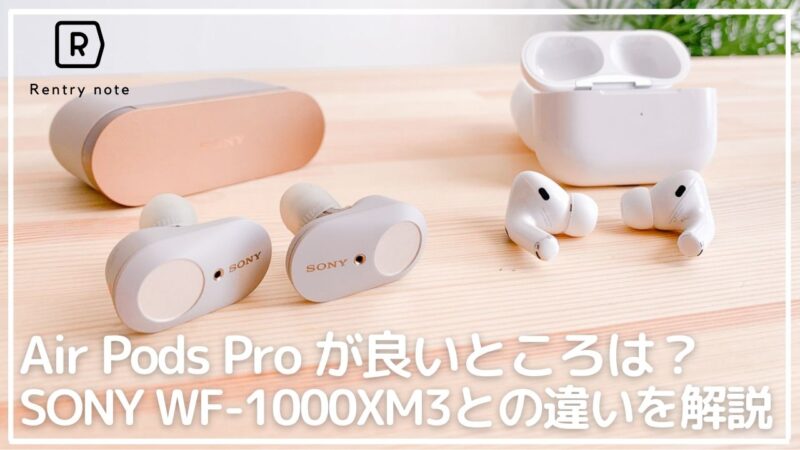 【AirPods Proをレビュー】買って満足する人＆買ってはいけない人。WF-1000XM3とも比較