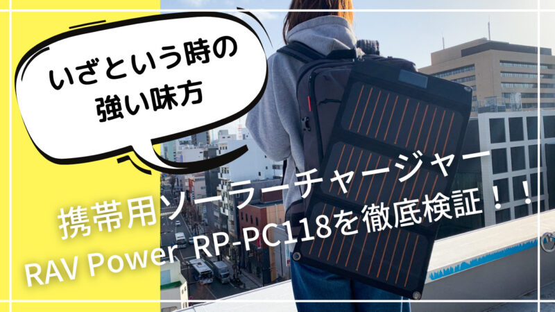 【RAVPower  RP-PC118 レビュー】キャンプや災害時に持っていると安心のソーラーチャージャーを評価