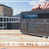 Anker Power house 800 2 レビュー