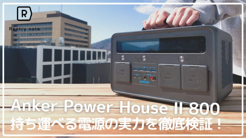【2021年最新レビュー】ANKER PowerHouseⅡ 800のスペック解説&実際に使用したレビュー！