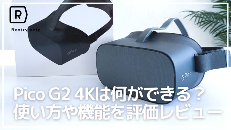 【初心者でもわかる】VRゴーグル Pico G2 4Kの機能と楽しみ方を口コミ・評価レビュー