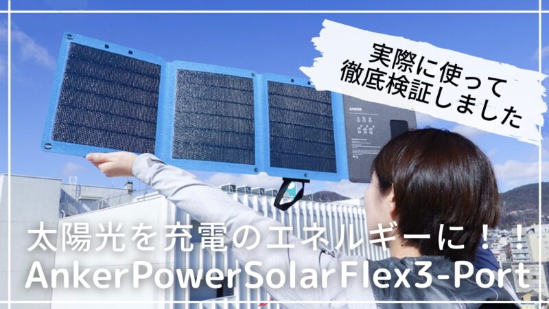 Anker Power solar flex3port 口コミ