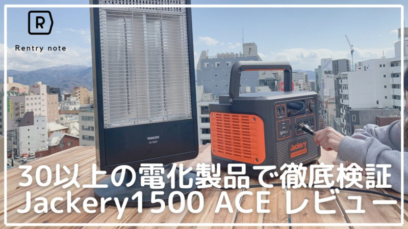【Jackery ACE 1500完全ガイド】30以上の電化製品で検証＆口コミレビュー