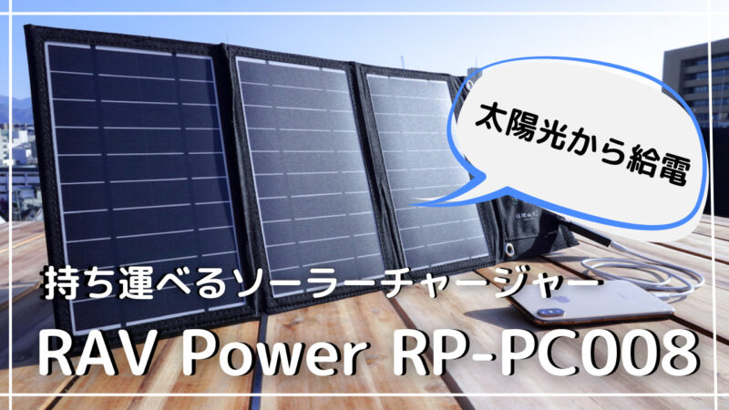 【Ravpower  RP-PC008をレビュー】折り畳み式ソーラーチャージャーでスマホを充電できるか検証