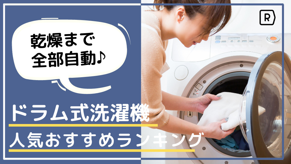 【2021年最新版】人気のドラム式洗濯機おすすめランキング15選
