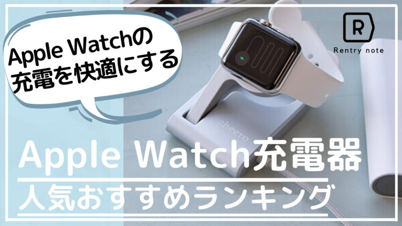 【 2021年版最新】Apple Watch(アップルウォッチ)充電器・充電スタンドおすすめ22選