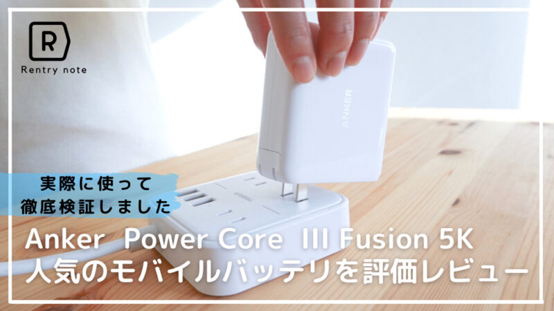 【Anker  Power Core  III Fusion 5K】コンセント対応＆USB-Cのモバイルバッテリーを評価レビュー