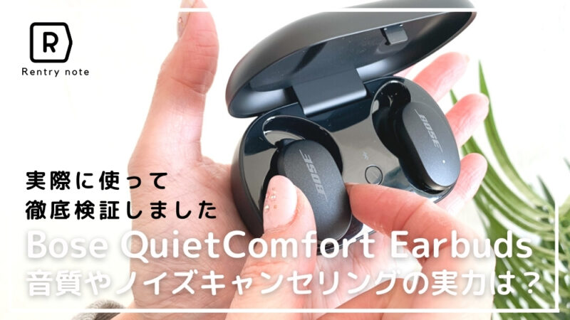 辛口評価】Bose QuietComfort Earbuds ノイズキャンセリングや高音質を