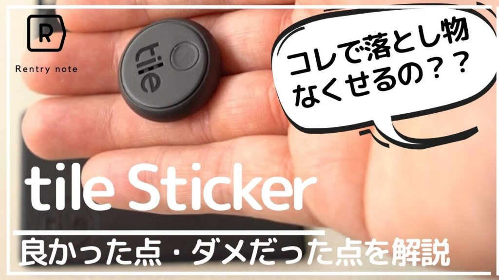 最小サイズ】貼るだけのTile Sticker。忘れ物タグとしての実力を徹底