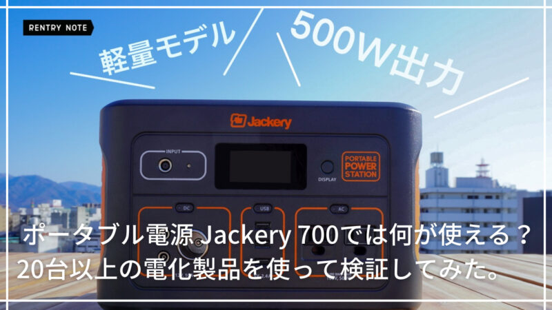 【20以上の電化製品で実験】Jackery 700で使える物、使えないものは？徹底的に検証しました