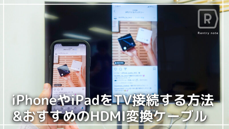 Iphoneやipadをhdmiケーブルでtv接続する方法 おすすめ Hdmi変換アダプタ 10選 Rentryノート