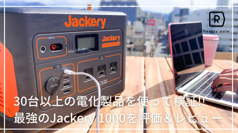 【徹底比較】本格的大容量のポータブル電源Jackery1000で30以上の家電製品を徹底的に検証