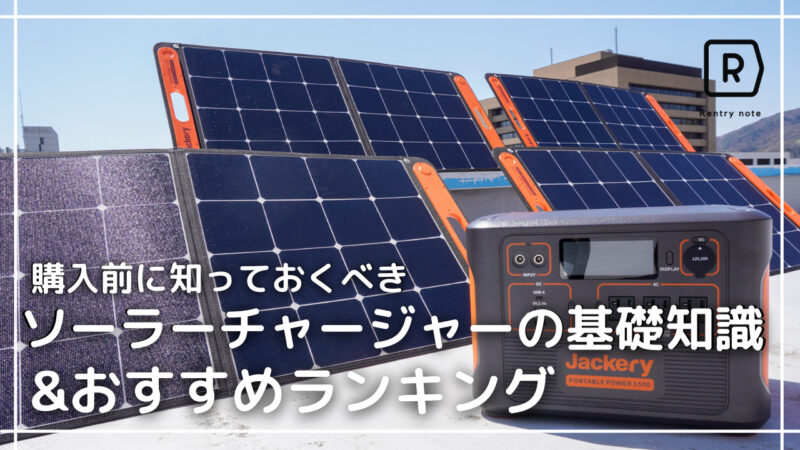【プロが比較】ソーラーパネルおすすめ13選｜ポータブル電源用チャージャーを解説