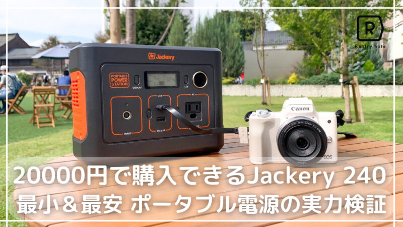 [Jackery240 実写レビュー]20000円のポータブル電源で何ができるのか徹底検証！