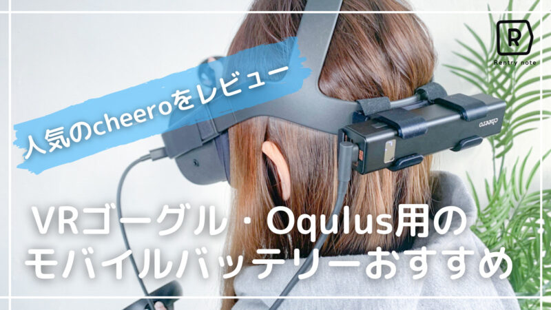 【レビュー】Cheeroモバイルバッテリー「Power Plus」をOculus Quest2 で使ってみた
