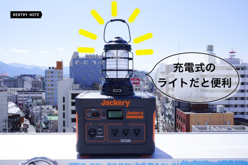 Jackery1000 ライト　充電