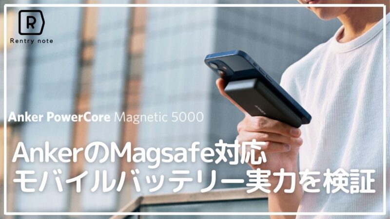【使い心地はどうなの？】Anker PowerCore Magnetic 5000 マグネット式ワイヤレスモバイルバッテリーをレビュー