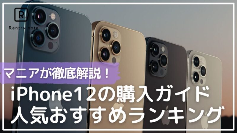 【マニアが解説するiPhone12購入ガイド】Mini/Max/Max Pro全4機種比較＆お得な購入方法