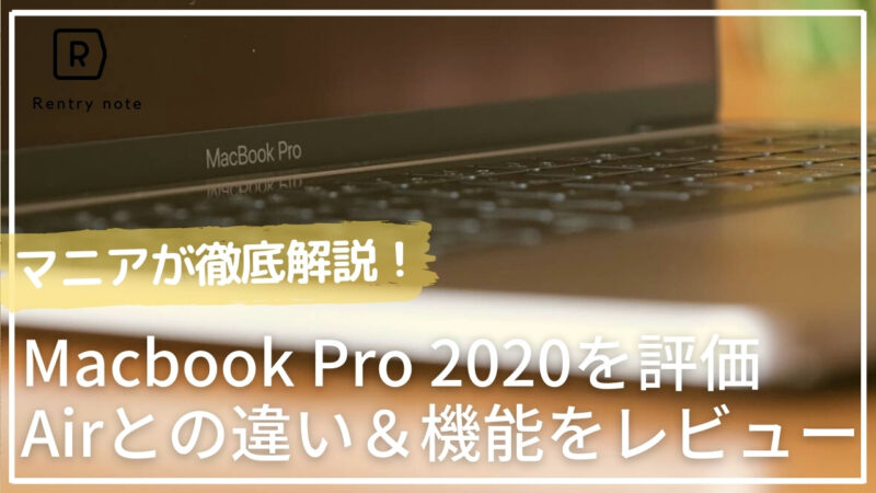 【MacBook Pro 2020の13/16インチを実写レビュー】気になる点・良かった点を口コミ解説！