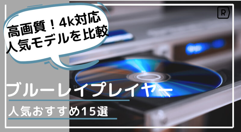 2022年最新版】4K画質で1万円台！ブルーレイプレイヤーおすすめ15選 