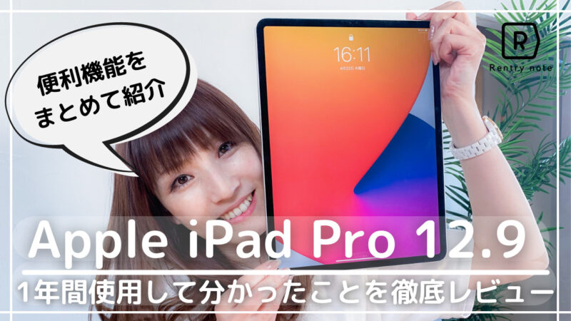 実写レビュー]iPad Pro 2020の12.9インチを1年間使った感想|メリット 