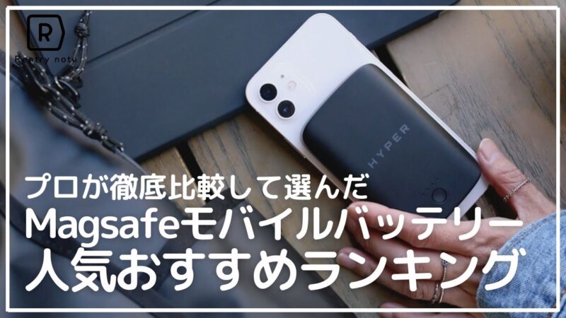 [2021年] iPhoneにくっつく磁石式モバイルバッテリー MagSafe 人気おすすめ10選