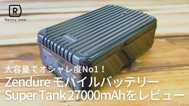 Zendure Super tank 27000 モバイルバッテリー オシャレ 評価