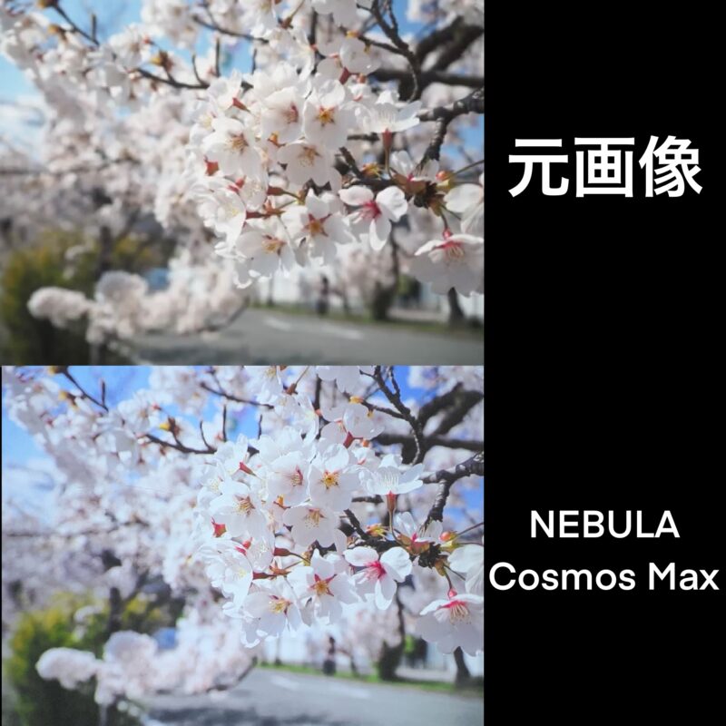 NEBULA  Cosmos Max 画質　レビュー