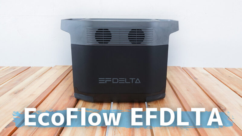 Eco Flow EFDELTA 　レビュー