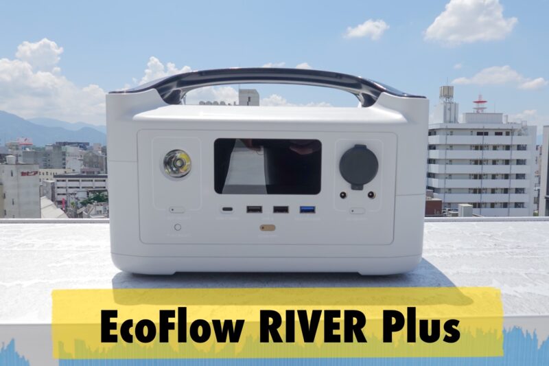 EcoFlow RIVER Plus検証レビュー】急速充電できる小型ポータブル電源を 