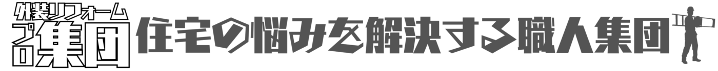 外装リフォームプロ集団