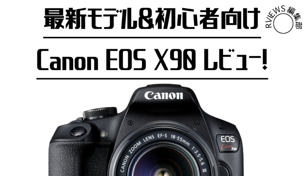 Canonの最新！初心者向け一眼レフ EOS kiss x90 をレビューしてみた