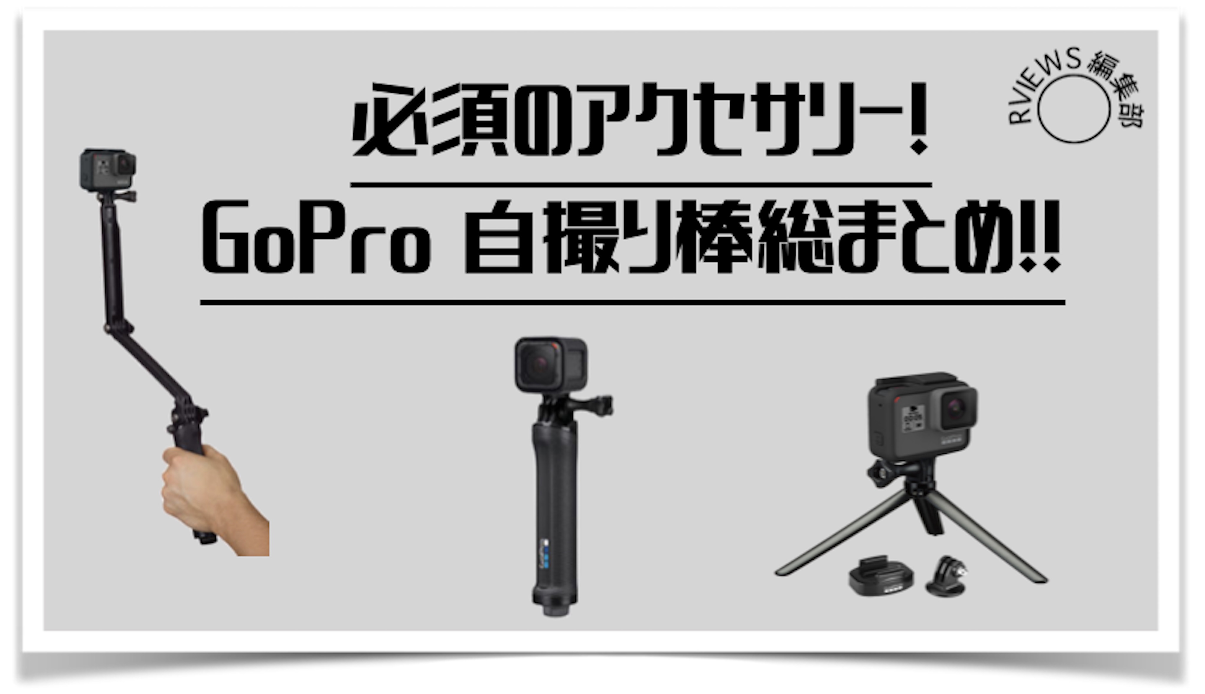 格安限定品GoPro10と自撮り棒 その他
