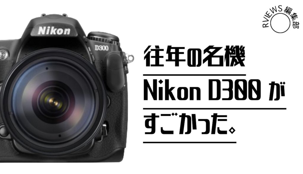 往年の名機「Nikon D300s」の凄さをレビューするよ！