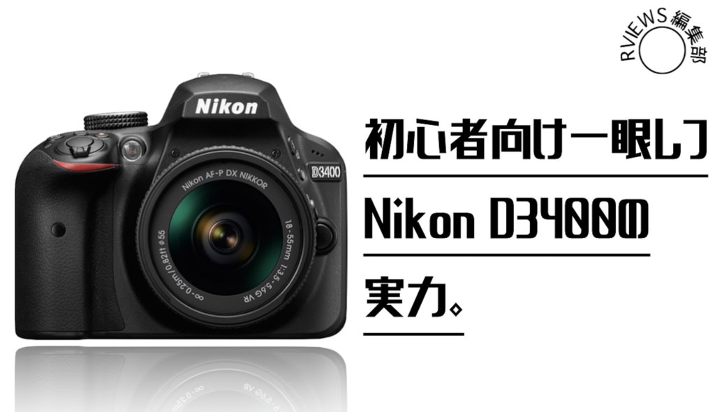 Nikon d3400カメラ