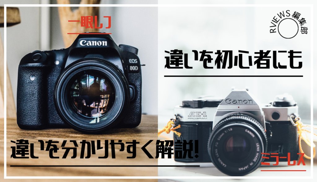 【図解】一眼レフカメラとミラーレスカメラの違いは！？価格や機能など徹底比較！