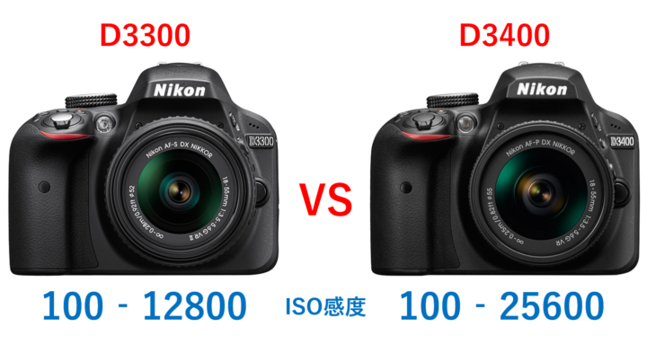 D3300とD3400のISO感度比較画像