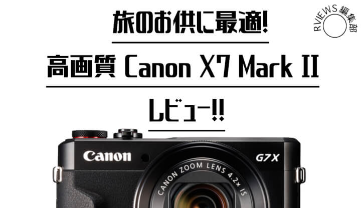 高級コンデジ Canon G7 X Mark Ⅱ 高コスパ&使いやすい機能を実写 ...