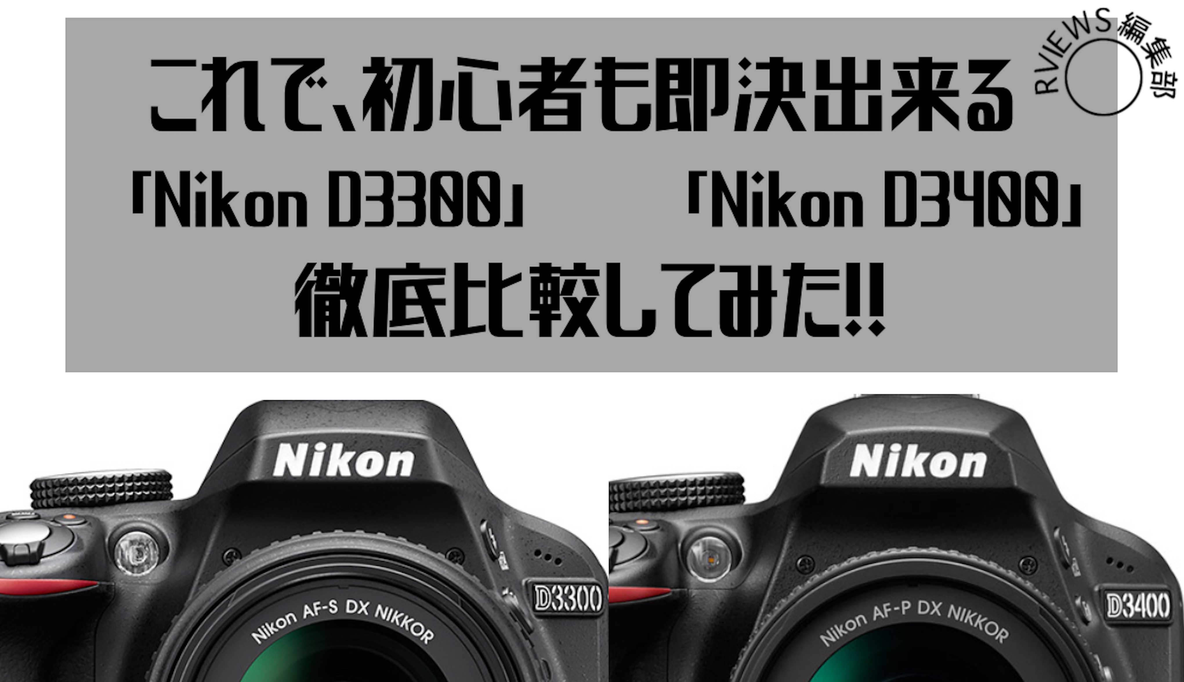 D3000シリーズを比較！最新のNikonD3500/D3400/D3000を徹底比較