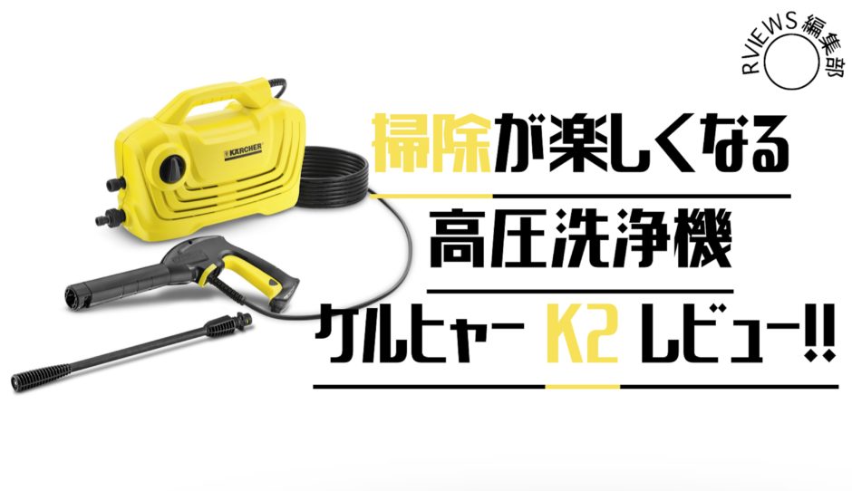 【使って比較】ケルヒャー高圧洗浄機K2・K2クラシック・K2ホームキットを口コミレビュー！