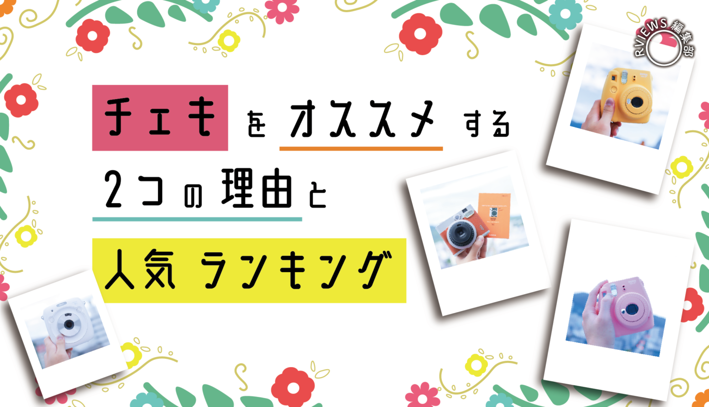 2024】最新instaxチェキ選びに迷ったらコレを選ぼう!! 今おすすめの ...