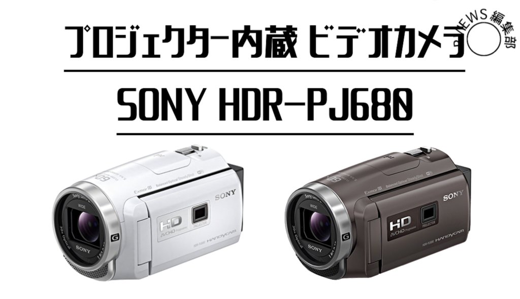 プロジェクター内蔵の異色のビデオカメラ Sony HDR-PJ680レビュー