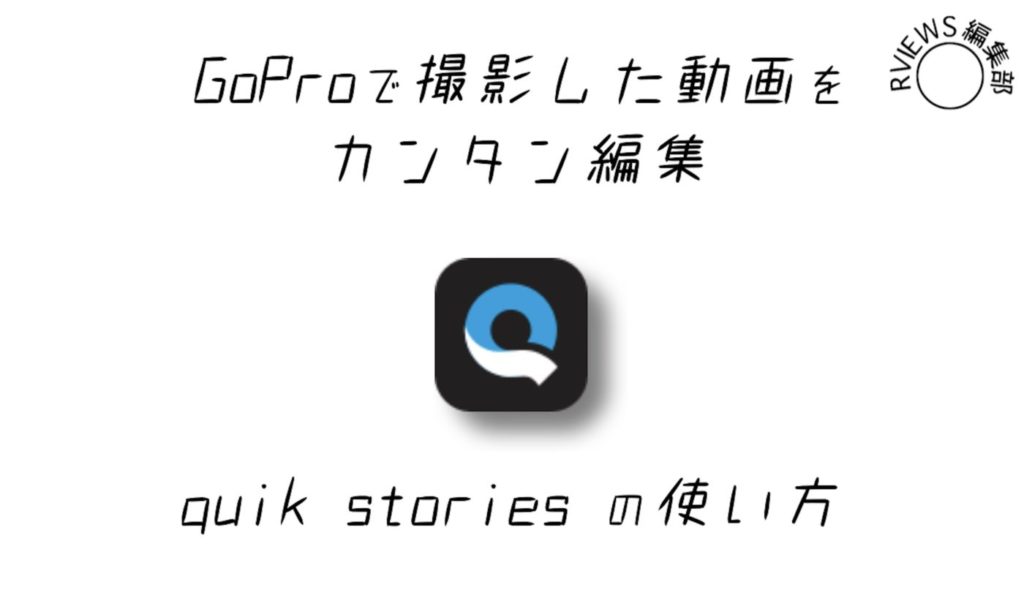 おまかせ編集アプリ!! GoPro「Quik stories」のスゴい機能と使い方