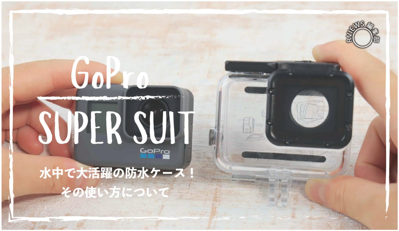 防水ケース！GoProハウジング「SUPER SUIT」の使い方について | Picky's