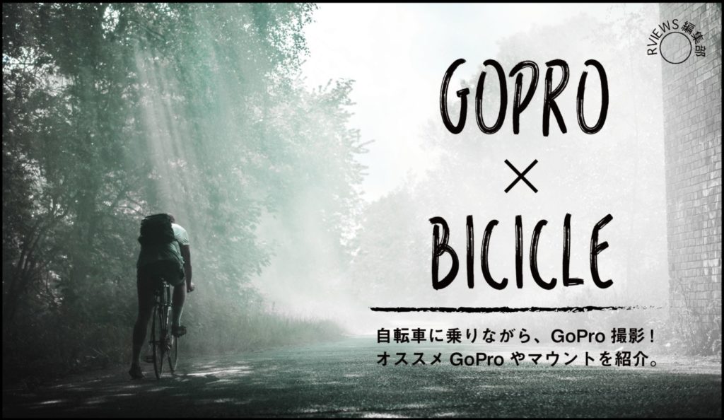 自転車でGoPro撮影を楽しもう！おすすめマウントや撮影方法のポイントをご紹介
